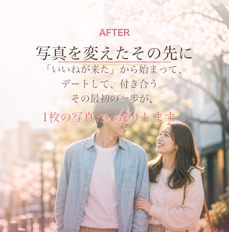 写真を変えたその先に。いいねが来たから始まって、デートして、付き合う。その最初の一歩が、1枚の写真だったりします。