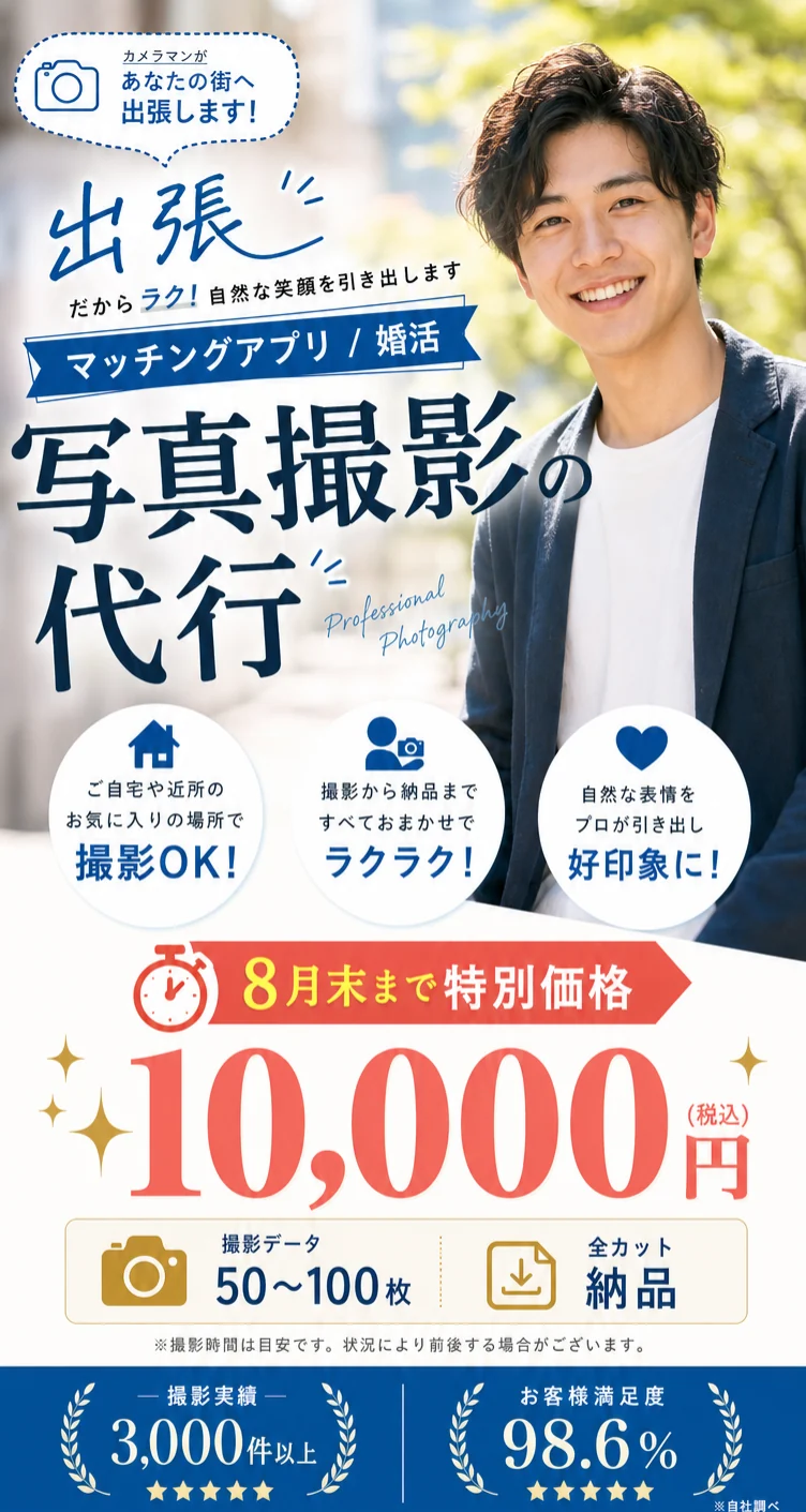 出張だからラク。マッチングアプリ・婚活向け写真撮影の代行。8月末まで特別価格10,000円。撮影データ50〜100枚、全カット納品。