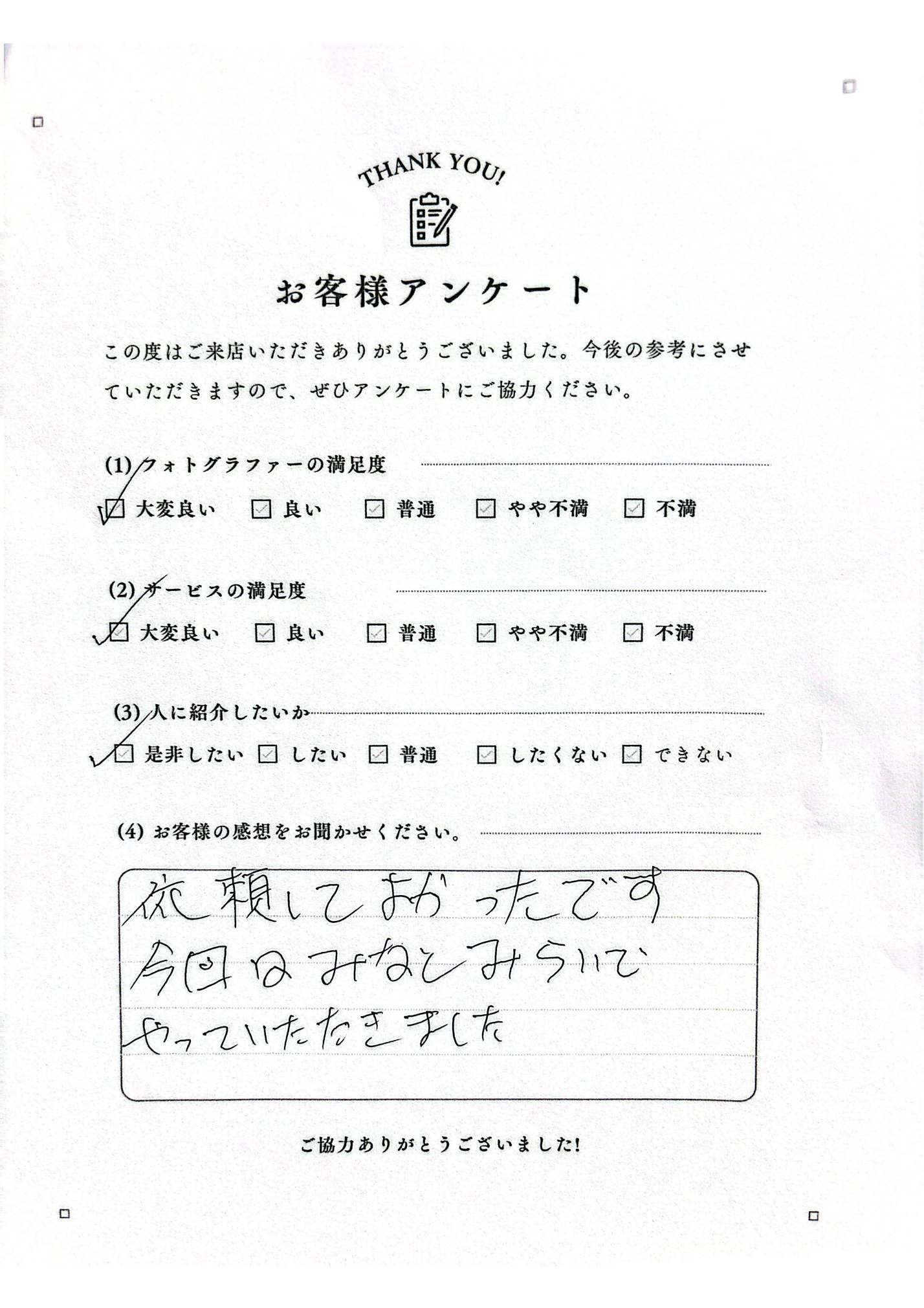 お客様アンケート回答用紙 1枚目